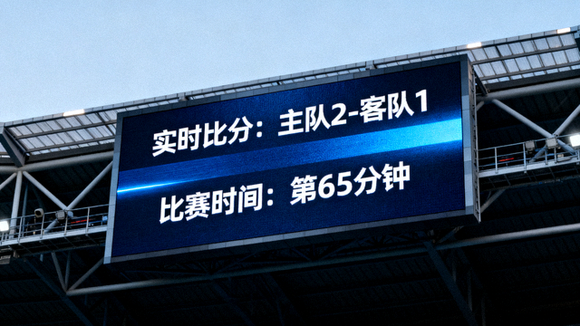 体育场电子显示屏滚动显示实时比分与比赛时间